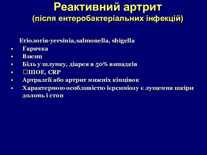 Реактивний артрит (після ентеробактеріальних інфекцій) Етіологія-yersinia,salmonella, shigella Гарячка Висип Біль у шлунку, діарея