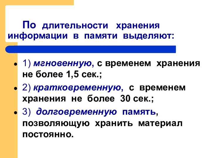 По длительности хранения информации в памяти выделяют: 1) мгновенную, с