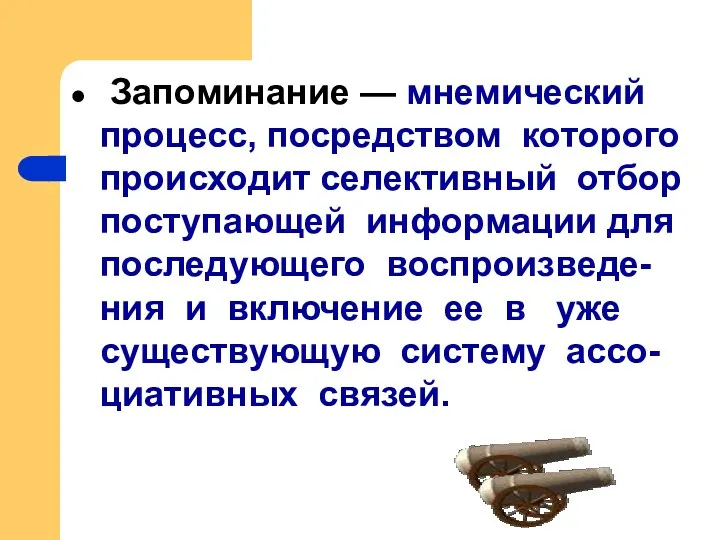 Запоминание — мнемический процесс, посредством которого происходит селективный отбор поступающей