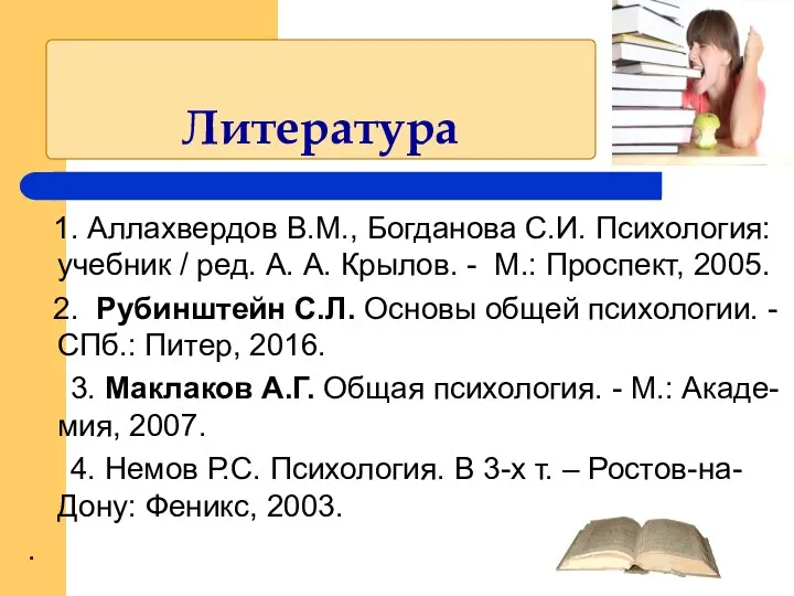 Литература 1. Аллахвердов В.М., Богданова С.И. Психология: учебник / ред.