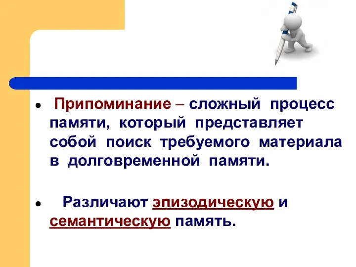 Припоминание – сложный процесс памяти, который представляет собой поиск требуемого