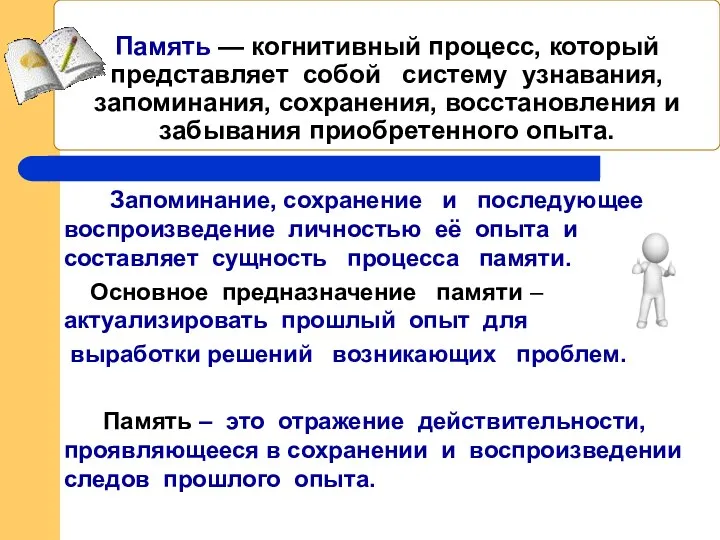 Память — когнитивный процесс, который представляет собой систему узнавания, запоминания,