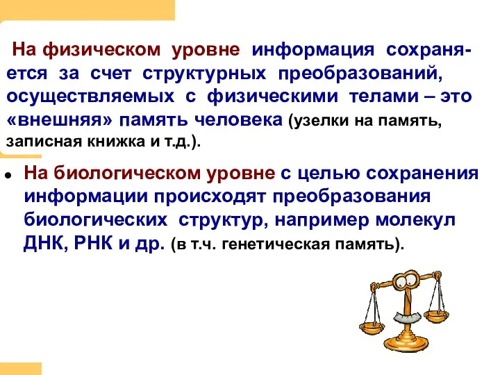 На биологическом уровне с целью сохранения информации происходят преобразования биологических