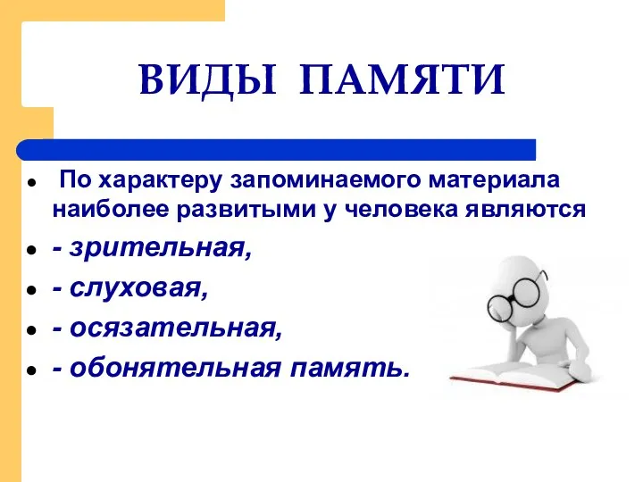 ВИДЫ ПАМЯТИ По характеру запоминаемого материала наиболее развитыми у человека