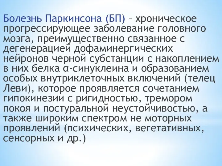 Болезнь Паркинсона (БП) – хроническое прогрессирующее заболевание головного мозга, преимущественно связанное с дегенерацией