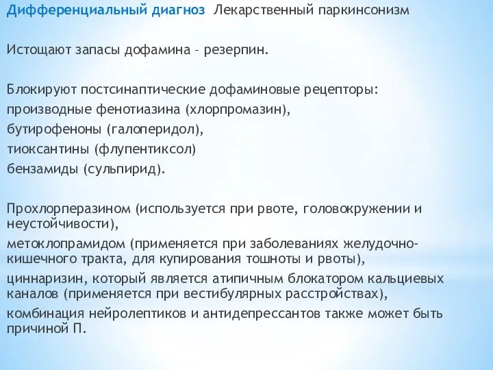 Дифференциальный диагноз Лекарственный паркинсонизм Истощают запасы дофамина – резерпин. Блокируют