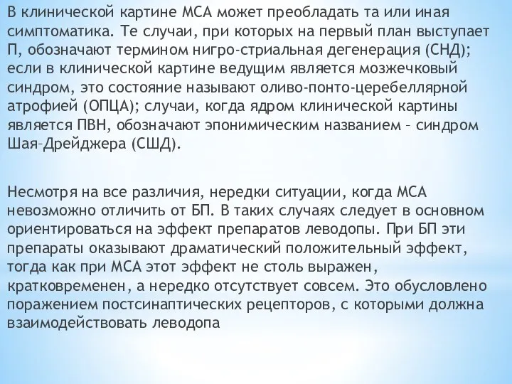 В клинической картине МСА может преобладать та или иная симптоматика.