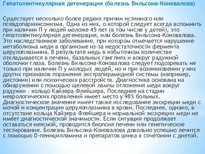 Гепатолентикулярная дегенерация (болезнь Вильсона-Коновалова) Существует несколько более редких причин истинного или псевдопаркинсонизма. Одна