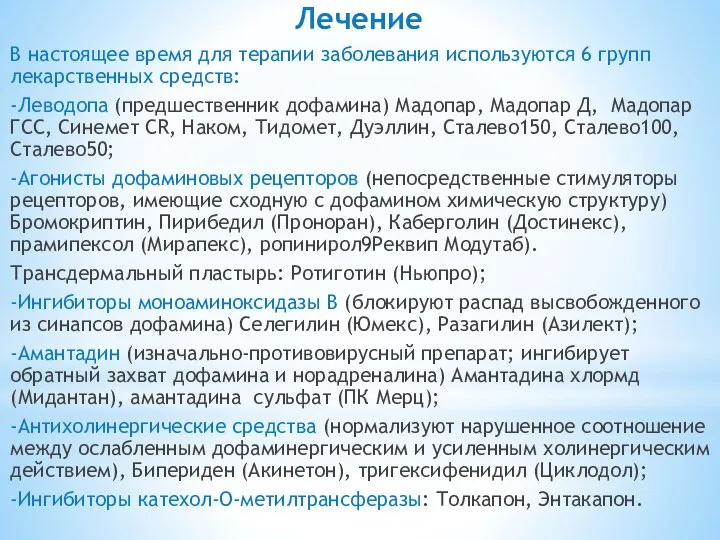 Лечение В настоящее время для терапии заболевания используются 6 групп