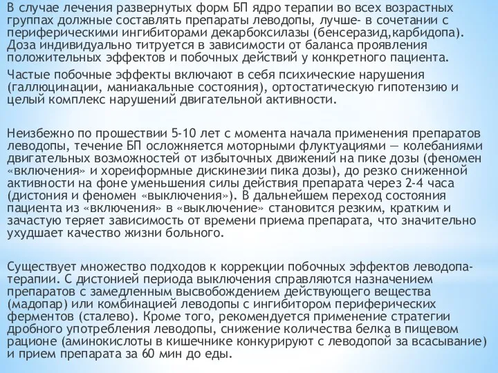 В случае лечения развернутых форм БП ядро терапии во всех