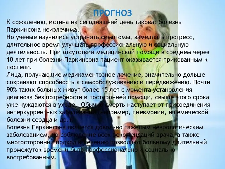 ПРОГНОЗ К сожалению, истина на сегодняшний день такова: болезнь Паркинсона неизлечима. Но ученые