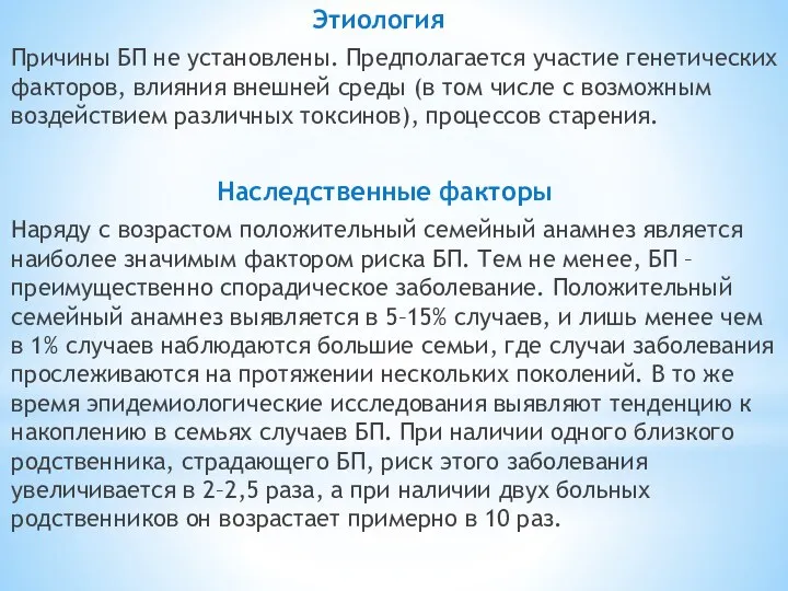 Этиология Причины БП не установлены. Предполагается участие генетических факторов, влияния внешней среды (в