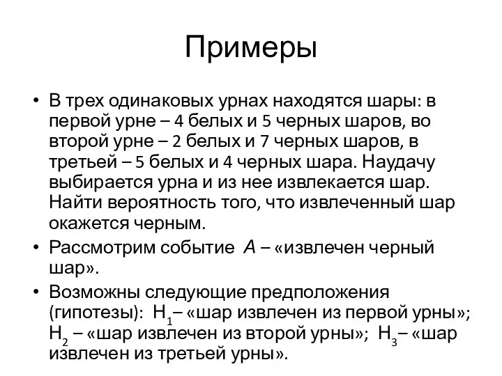 Примеры В трех одинаковых урнах находятся шары: в первой урне – 4 белых