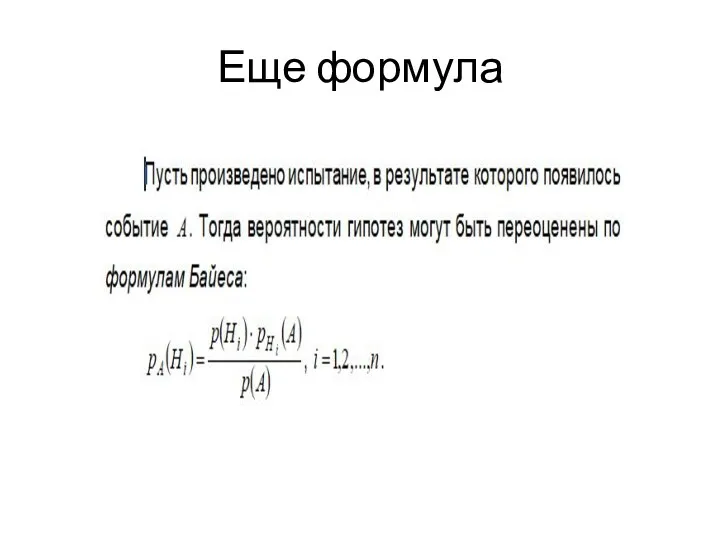 Еще формула