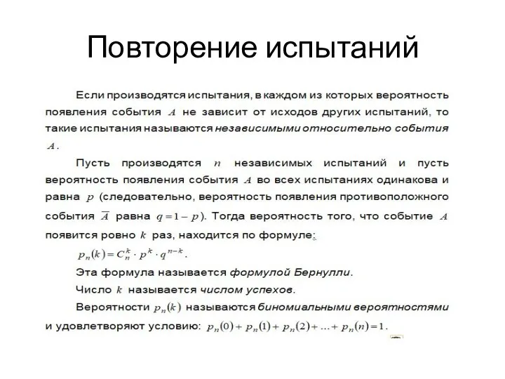 Повторение испытаний