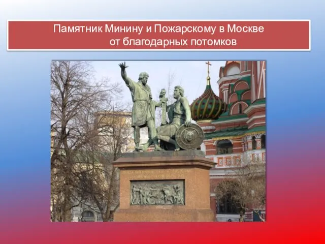 Памятник Минину и Пожарскому в Москве от благодарных потомков