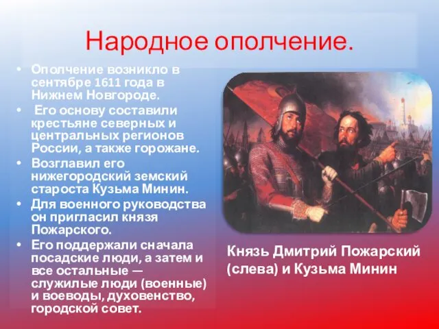 Народное ополчение. Ополчение возникло в сентябре 1611 года в Нижнем