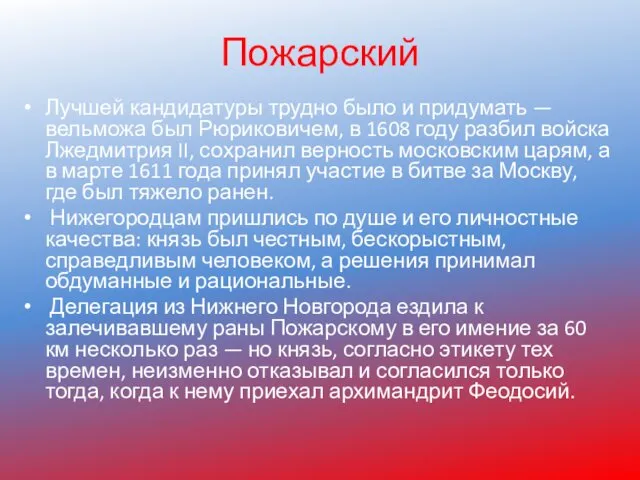 Пожарский Лучшей кандидатуры трудно было и придумать — вельможа был