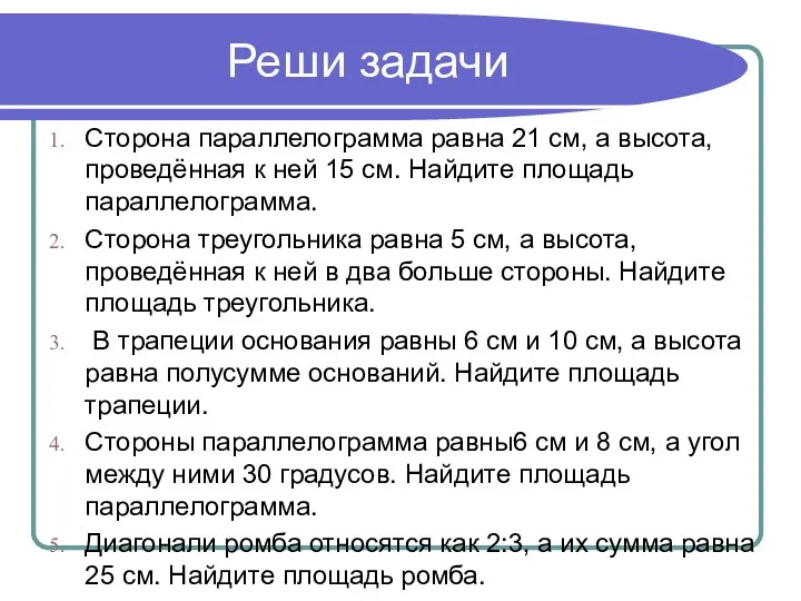 Реши задачи Сторона параллелограмма равна 21 см, а высота, проведённая