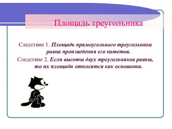 Площадь треугольника Следствие 1. Площадь прямоугольного треугольника равна произведения его