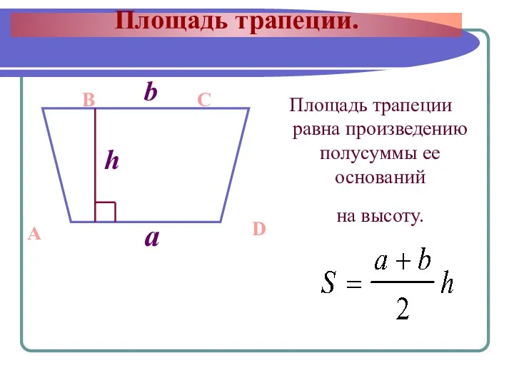 Площадь трапеции. Площадь трапеции равна произведению полусуммы ее оснований A