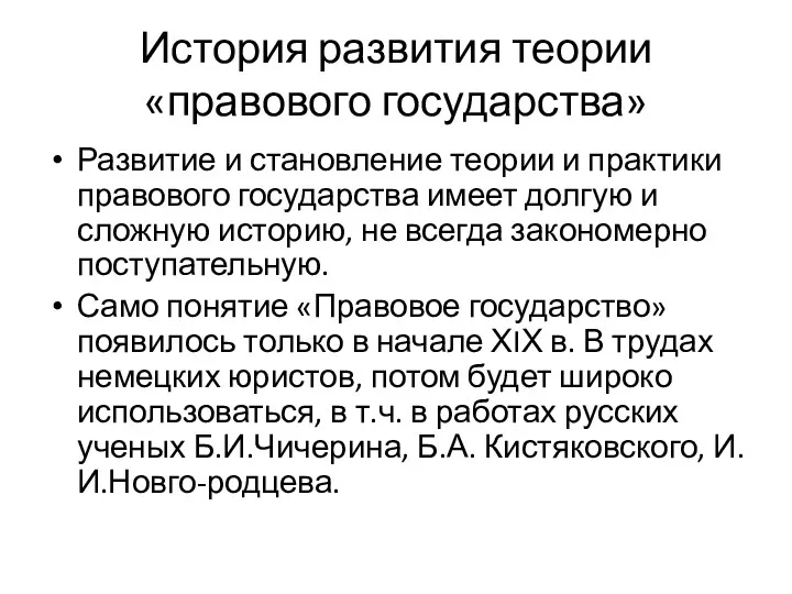 История развития теории «правового государства» Развитие и становление теории и