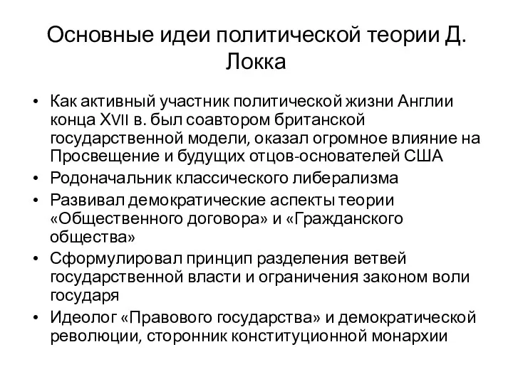 Основные идеи политической теории Д.Локка Как активный участник политической жизни