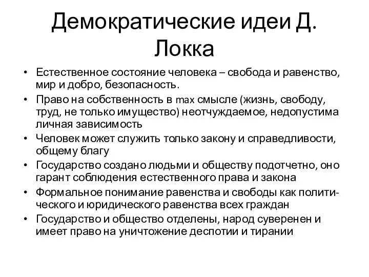 Демократические идеи Д.Локка Естественное состояние человека – свобода и равенство,