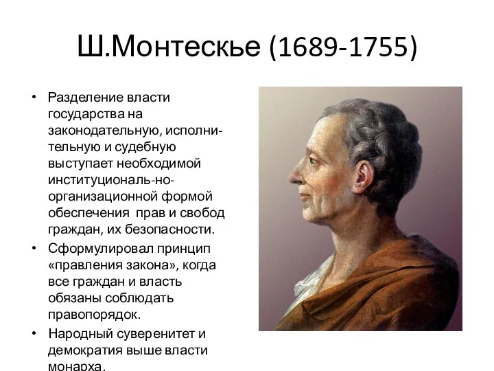 Ш.Монтескье (1689-1755) Разделение власти государства на законодательную, исполни-тельную и судебную