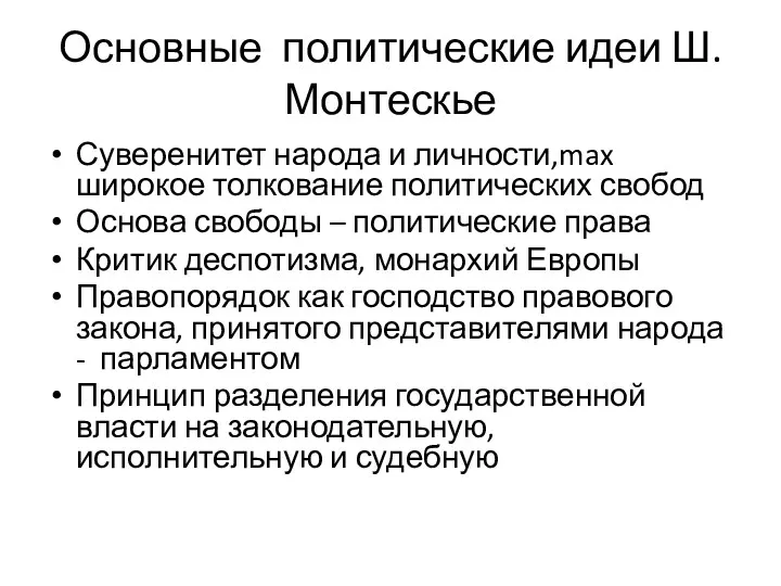 Основные политические идеи Ш.Монтескье Суверенитет народа и личности,max широкое толкование