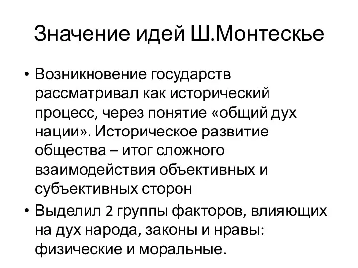 Значение идей Ш.Монтескье Возникновение государств рассматривал как исторический процесс, через