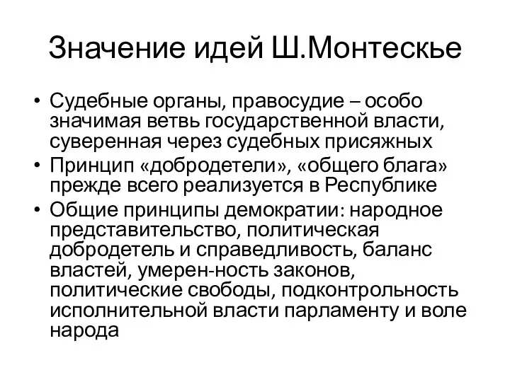 Значение идей Ш.Монтескье Судебные органы, правосудие – особо значимая ветвь