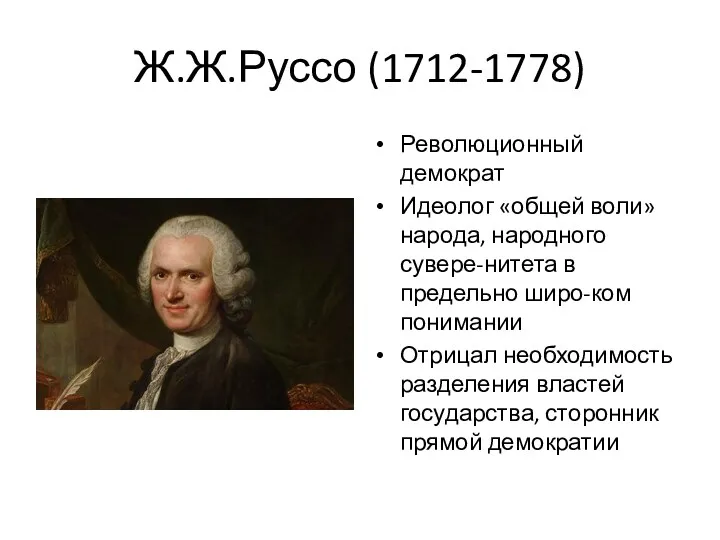 Ж.Ж.Руссо (1712-1778) Революционный демократ Идеолог «общей воли» народа, народного сувере-нитета