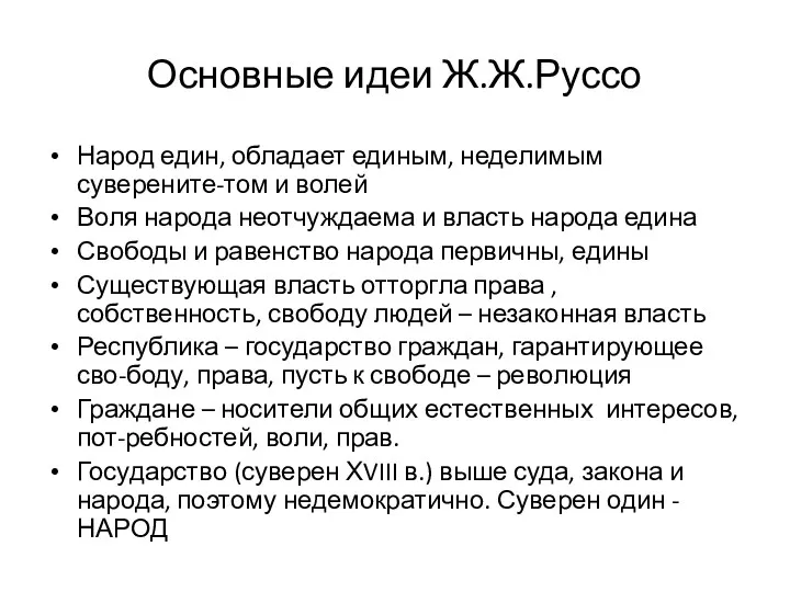 Основные идеи Ж.Ж.Руссо Народ един, обладает единым, неделимым суверените-том и