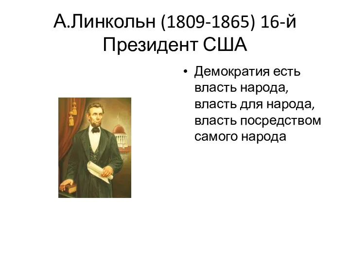 А.Линкольн (1809-1865) 16-й Президент США Демократия есть власть народа, власть для народа, власть посредством самого народа