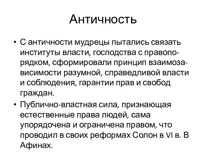 Античность С античности мудрецы пытались связать институты власти, господства с