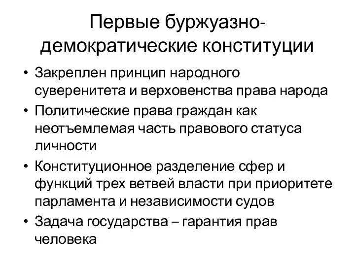 Первые буржуазно-демократические конституции Закреплен принцип народного суверенитета и верховенства права