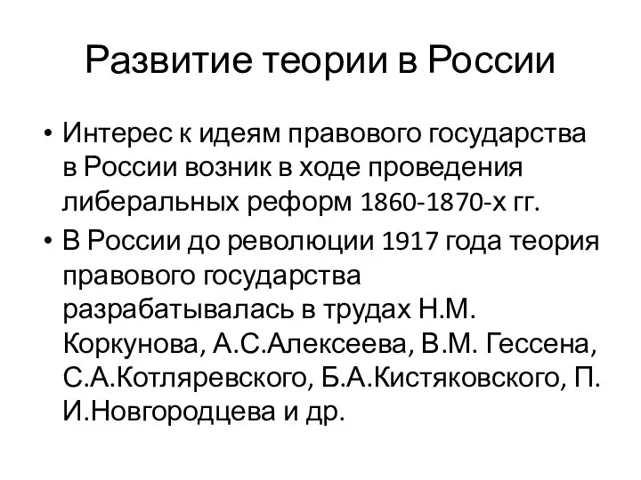 Развитие теории в России Интерес к идеям правового государства в