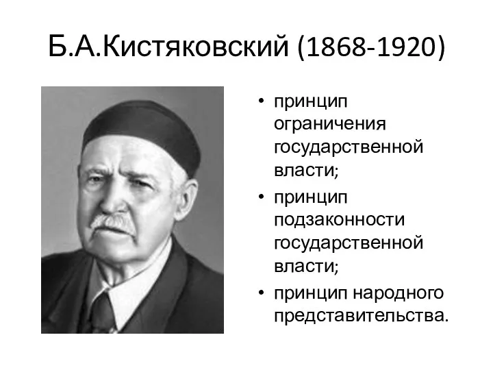 Б.А.Кистяковский (1868-1920) принцип ограничения государственной власти; принцип подзаконности государственной власти; принцип народного представительства.