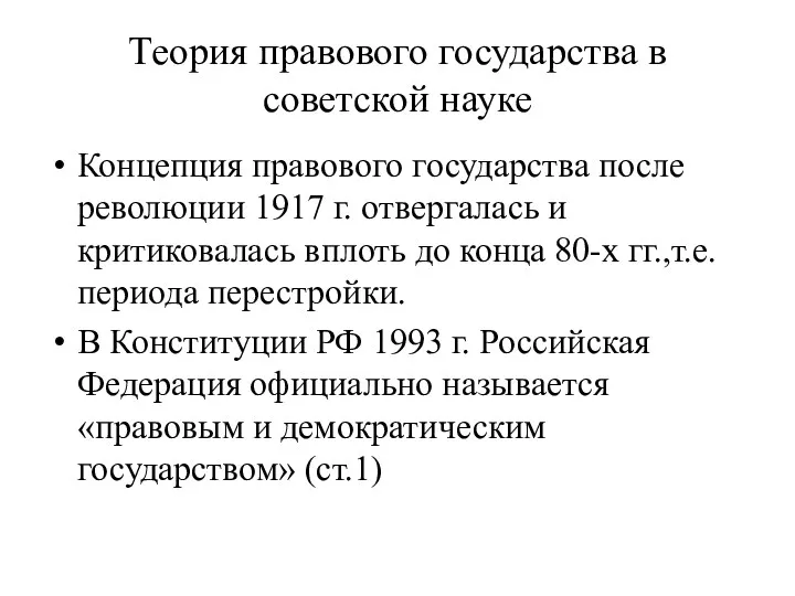 Теория правового государства в советской науке Концепция правового государства после