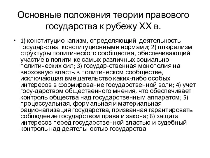 Основные положения теории правового государства к рубежу ХХ в. 1)