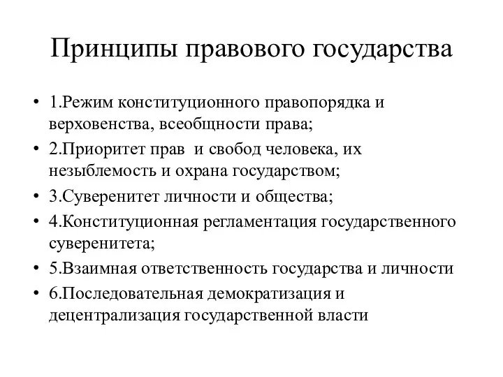 Принципы правового государства 1.Режим конституционного правопорядка и верховенства, всеобщности права;