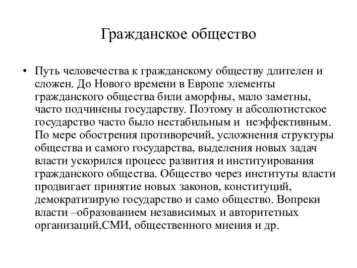 Гражданское общество Путь человечества к гражданскому обществу длителен и сложен.