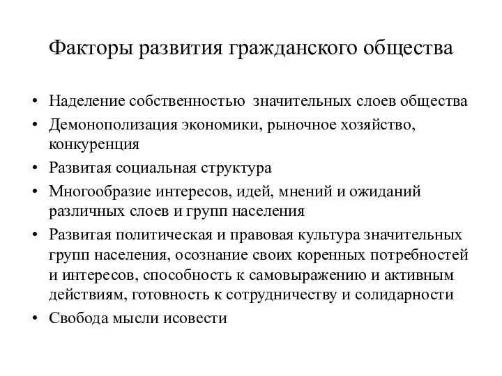 Факторы развития гражданского общества Наделение собственностью значительных слоев общества Демонополизация