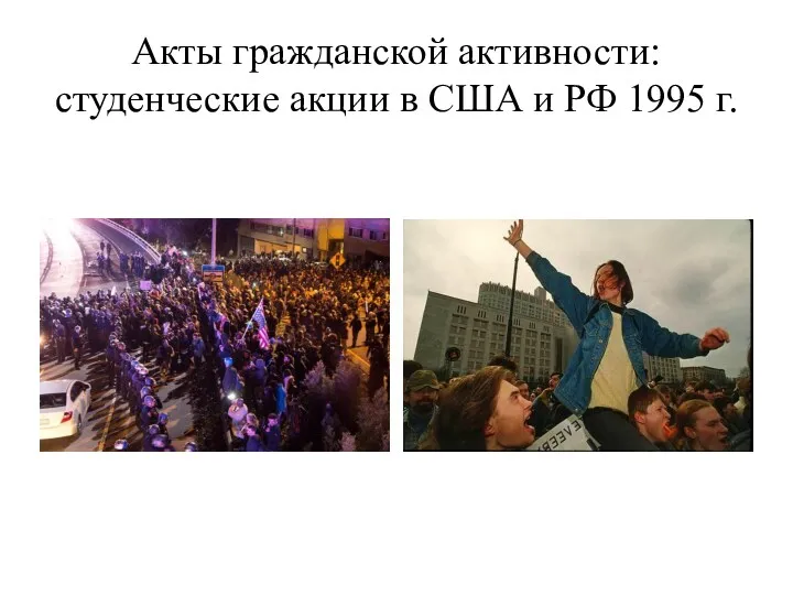 Акты гражданской активности: студенческие акции в США и РФ 1995 г.