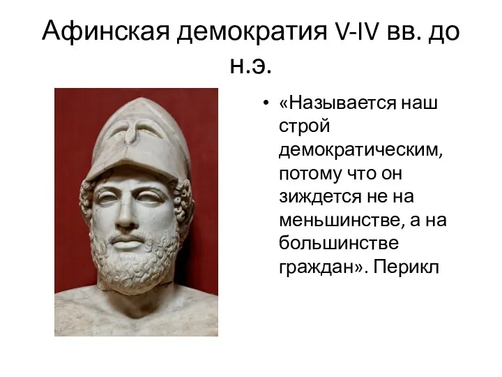 Афинская демократия V-IV вв. до н.э. «Называется наш строй демократическим,