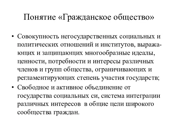 Понятие «Гражданское общество» Совокупность негосударственных социальных и политических отношений и