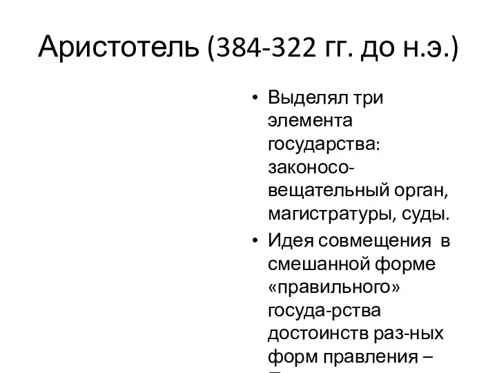 Аристотель (384-322 гг. до н.э.) Выделял три элемента государства: законосо-вещательный