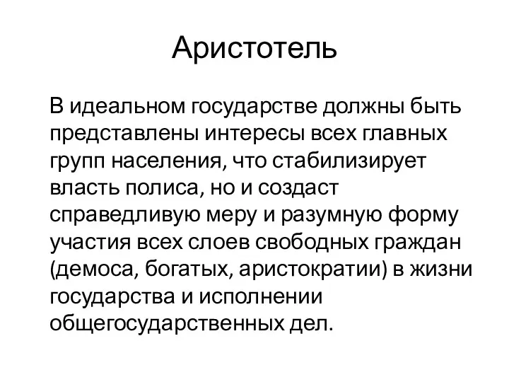 Аристотель В идеальном государстве должны быть представлены интересы всех главных