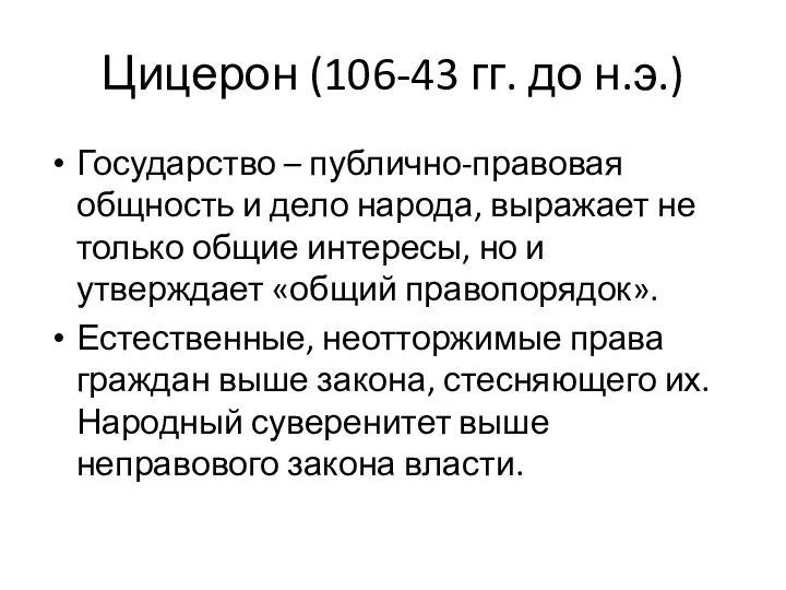 Цицерон (106-43 гг. до н.э.) Государство – публично-правовая общность и